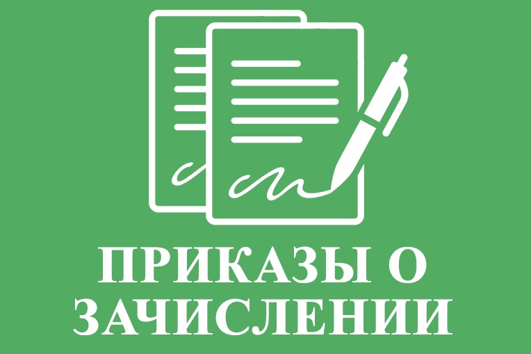 Информация о зачислении в 1 класс, 5 класс, 10 класс 2024 год.