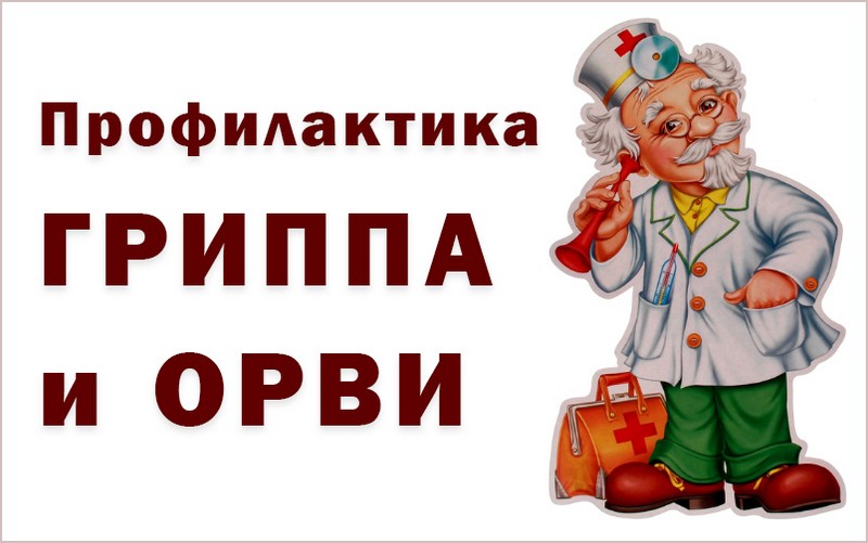 О профилактике гриппа, энтеровирусной инфекции и важности вакцинопрофилактики.