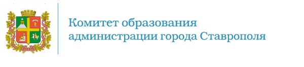 Комитет образования администрации города Ставрополя