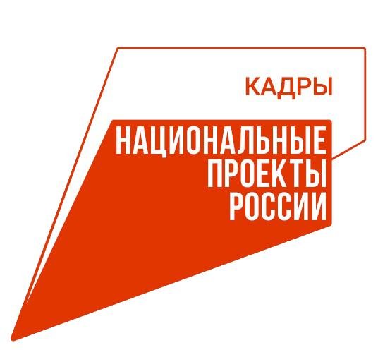 Национальный проект «Кадры».