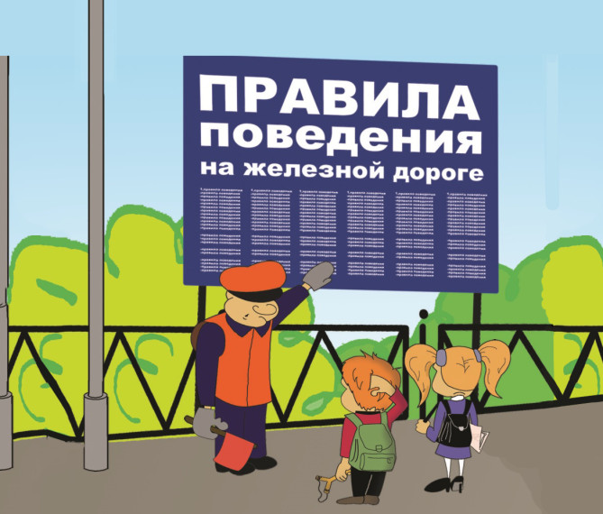 Безопасная железная дорога.